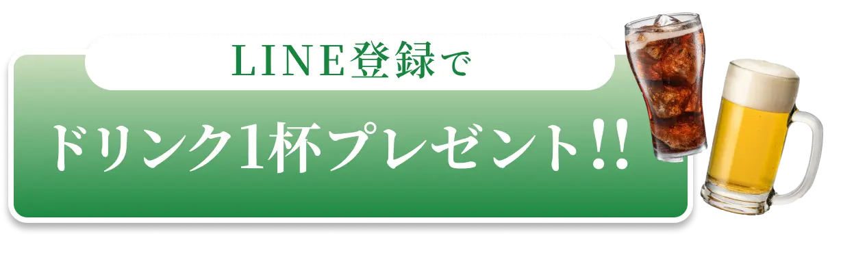 LINE登録でドリンク1杯プレゼント