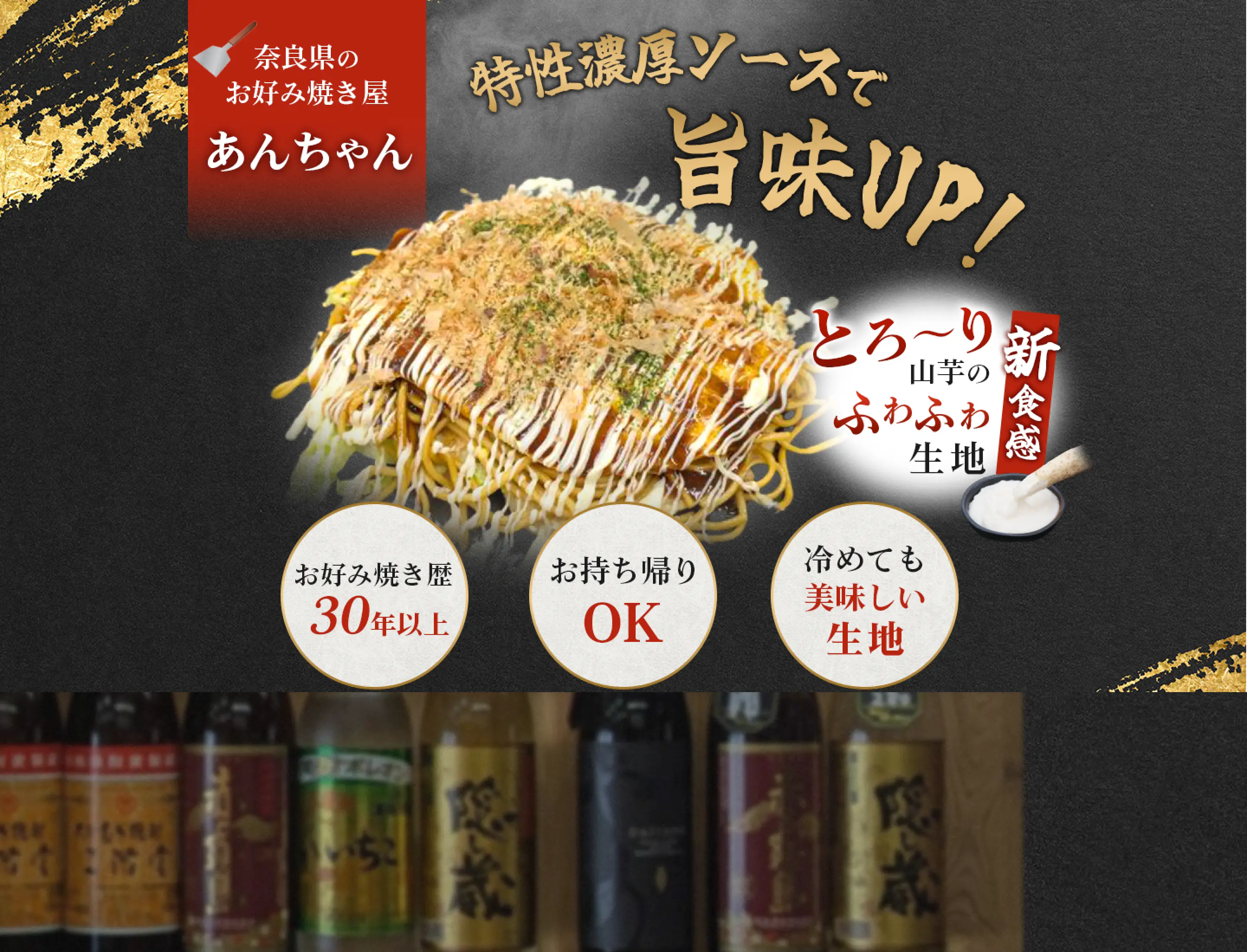 【奈良県のお好み焼き屋 あんちゃん】特性濃厚ソースで旨味UP! 新食感とろ～り山芋のふわふわ生地《お好み焼き歴30年以上》《お持ち帰りOK》《冷めても美味しい生地》